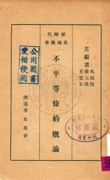 《不平等條約概論》 作者:吳昆吾撰述 1933年  PDF下载-汉笺公版书