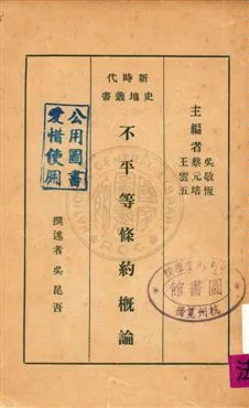 《不平等條約概論》 作者:吳昆吾撰述 1933年  PDF下载-汉笺公版书