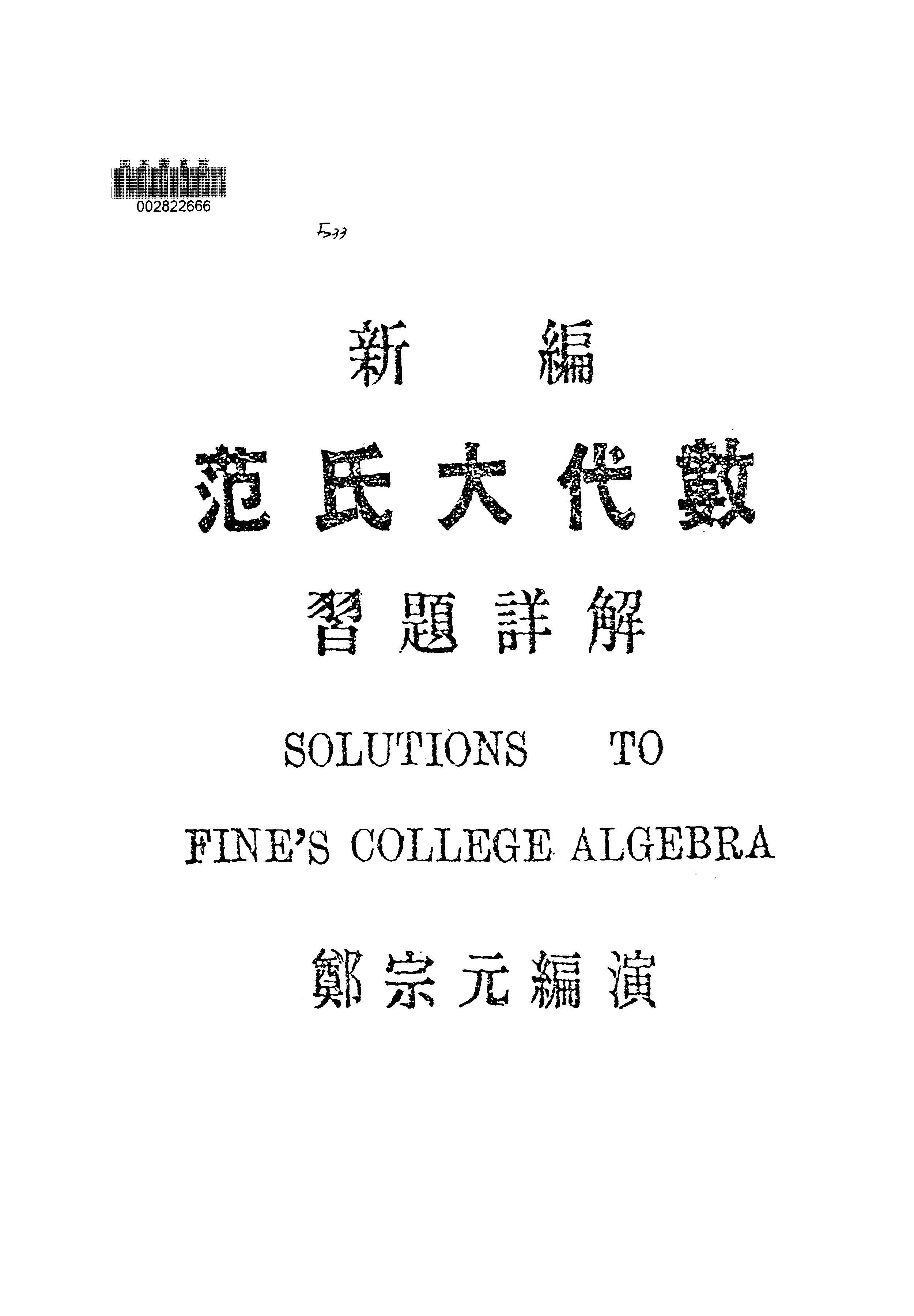 《新編范氏大代數習題詳解》 作者:鄭宗元編演 1949年  PDF下载-汉笺公版书