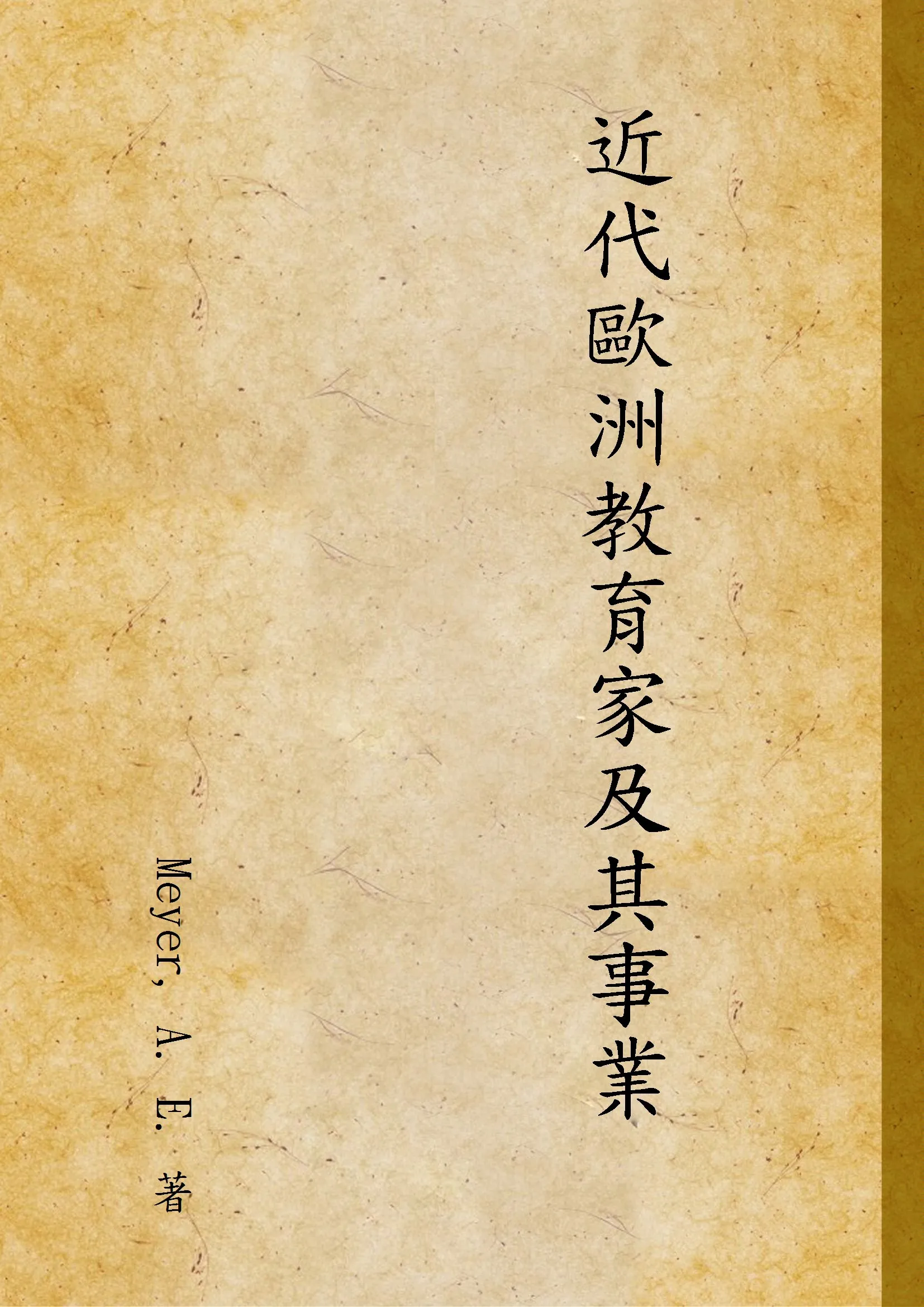 《近代歐洲教育家及其事業》 作者:Meyer, A. E. 著 1939年  PDF下载-汉笺公版书