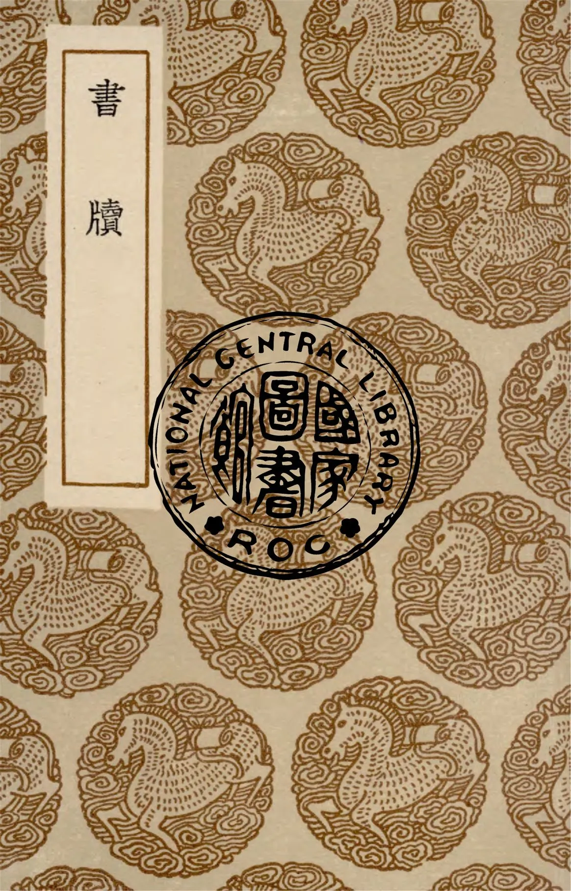 《書牘》 作者:(明)王文祿作 1936年  PDF下载-汉笺公版书