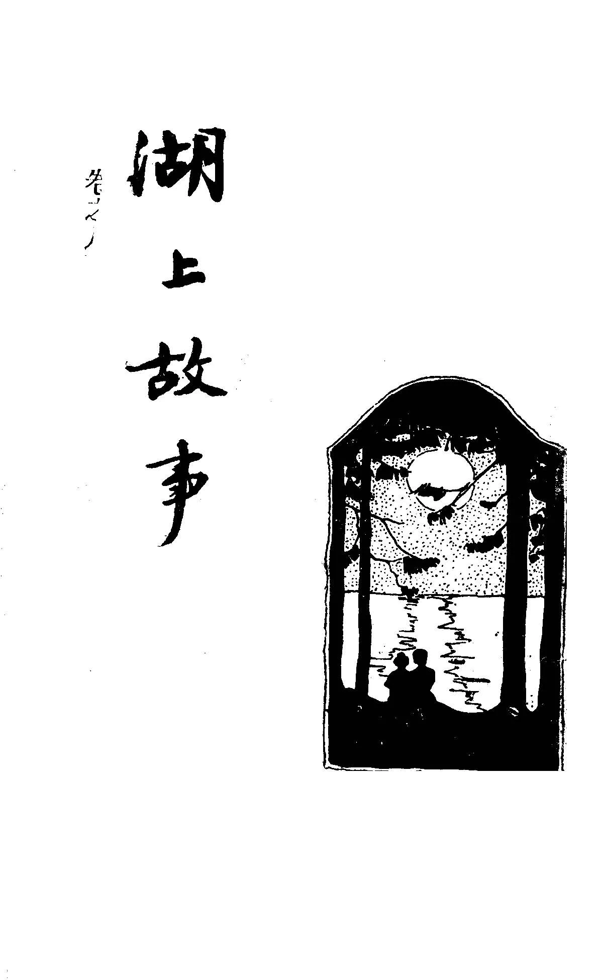 《湖上故事》 作者:倪遠甫重編 1928年  PDF下载-汉笺公版书