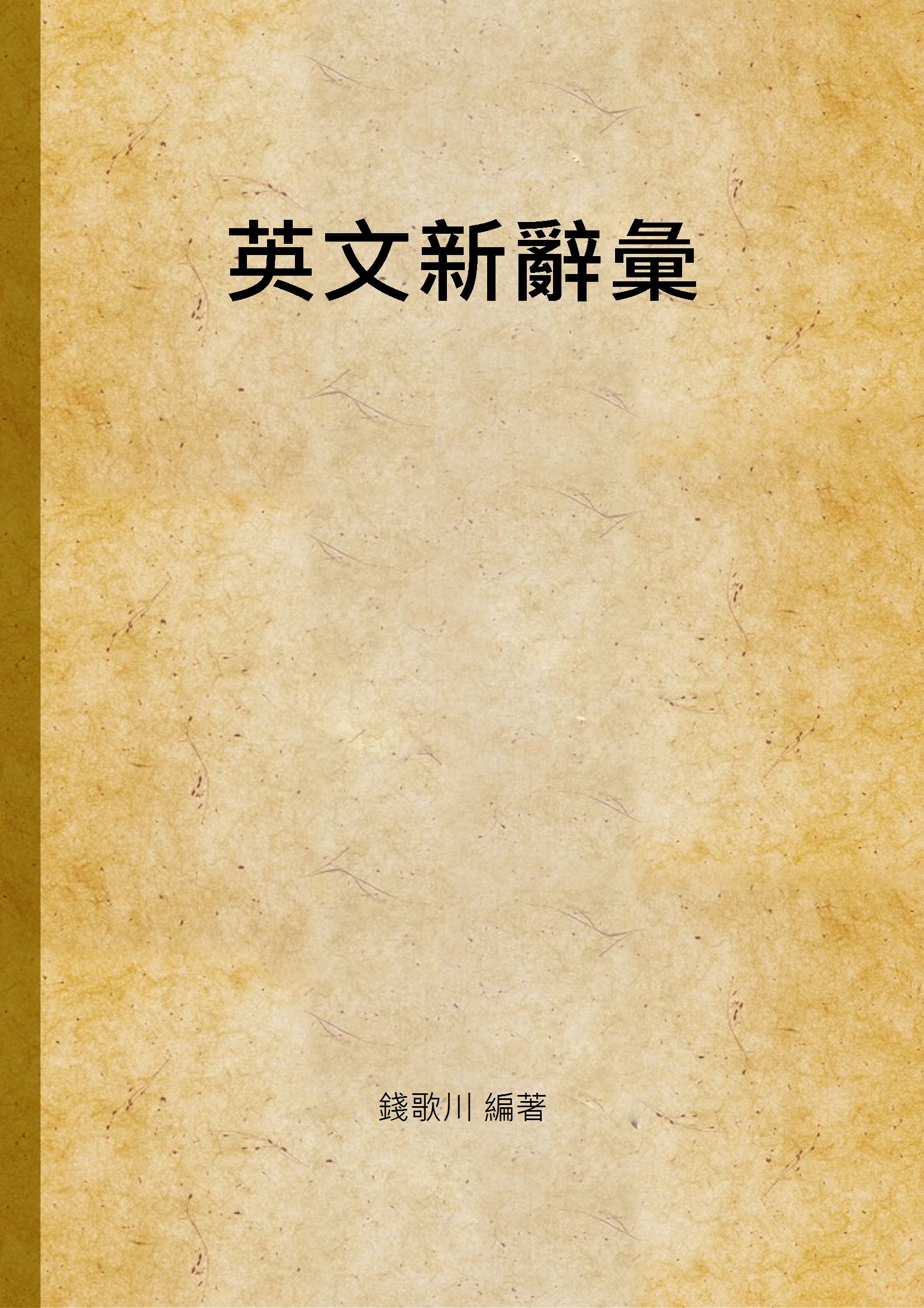 《英文新辭彙》 作者:錢歌川 編著 1946年  PDF下载-汉笺公版书
