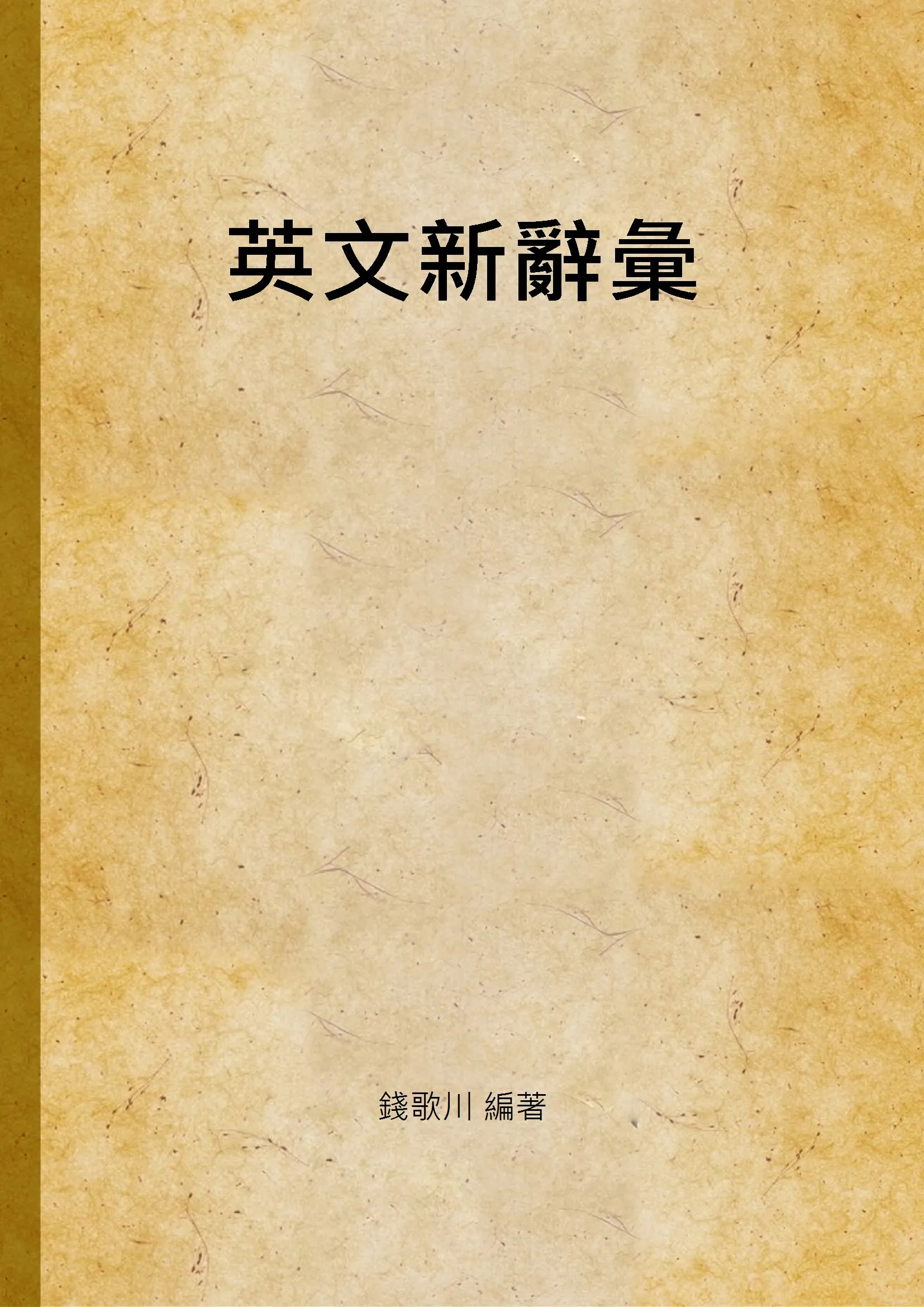《英文新辭彙》 作者:錢歌川 編著 1946年  PDF下载-汉笺公版书