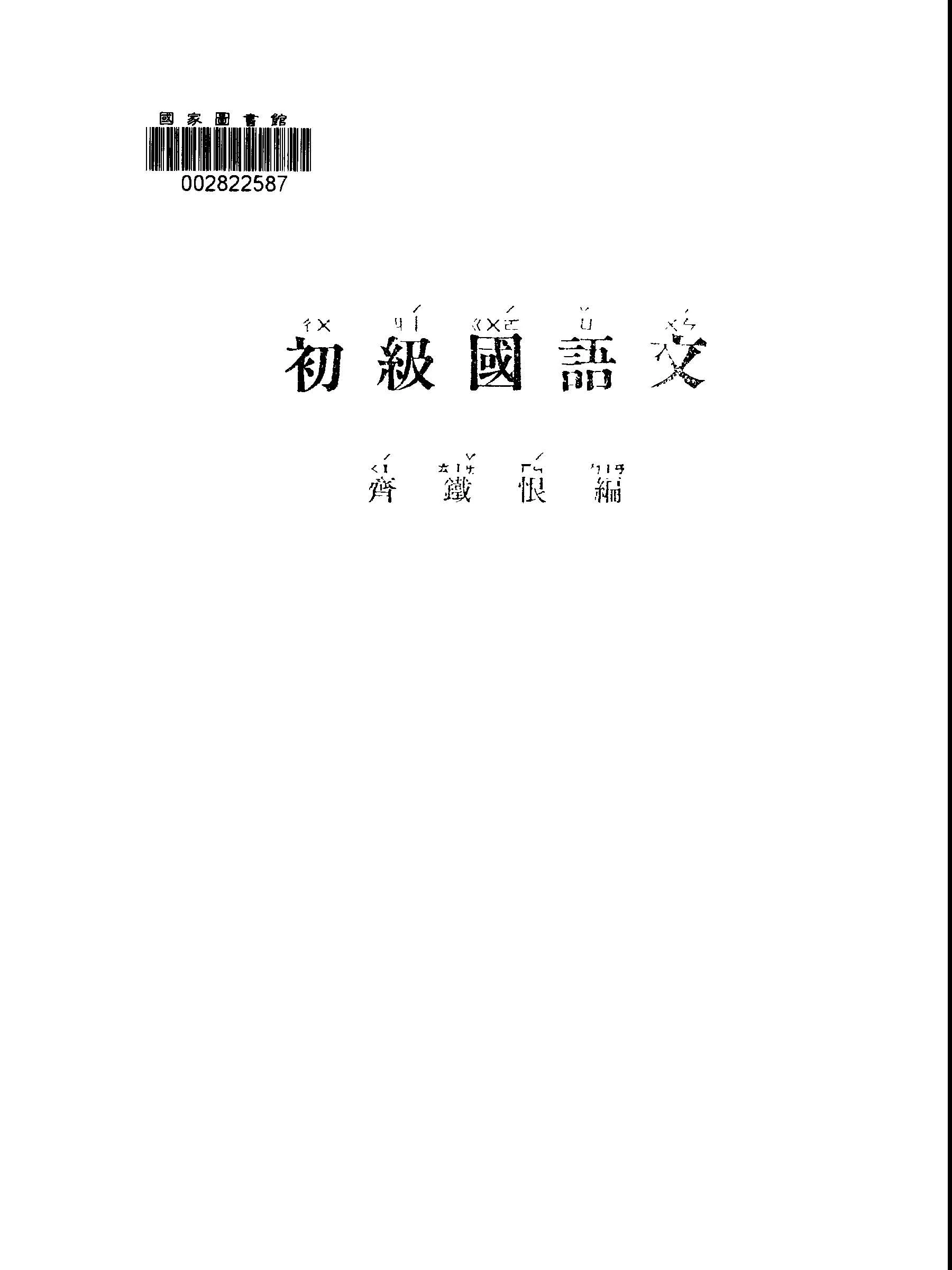 《初級國語文》 作者:齊鐵恨編 1946年  PDF下载-汉笺公版书