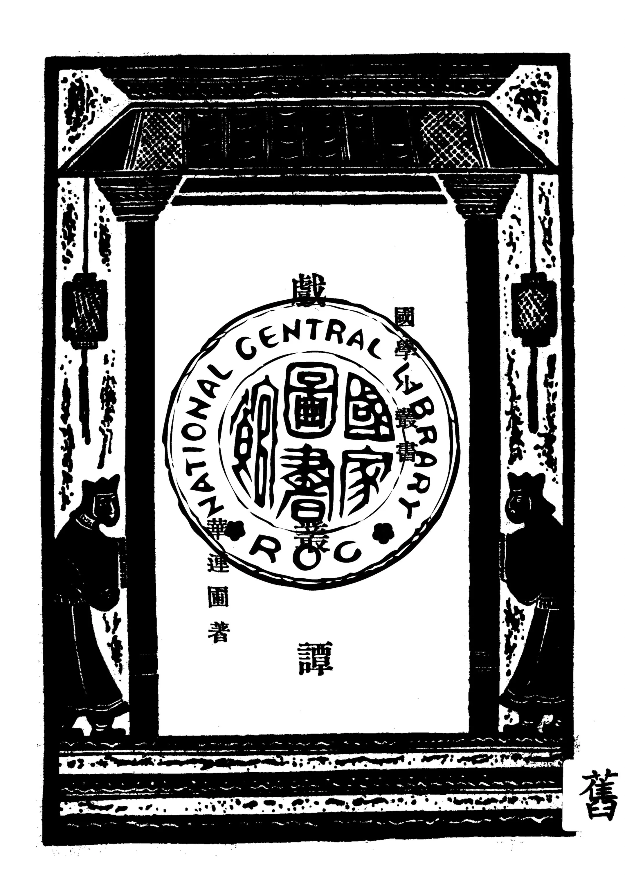 《戲曲叢譚》 作者:華連圃著 1937年  PDF下载-汉笺公版书