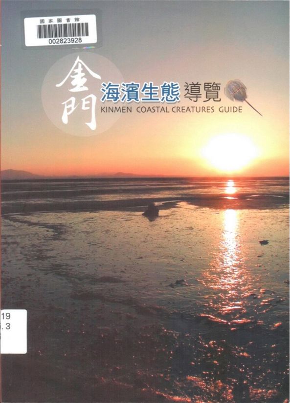《金門海濱生態導覽》 作者:陳章波等撰文 2003年  PDF下载-汉笺公版书
