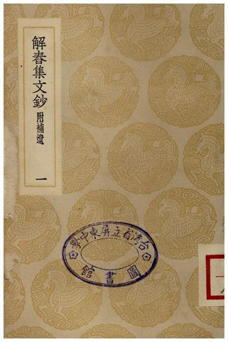 《解春集文鈔(一)附補遺》 作者:馮景 1935年  PDF下载-汉笺公版书
