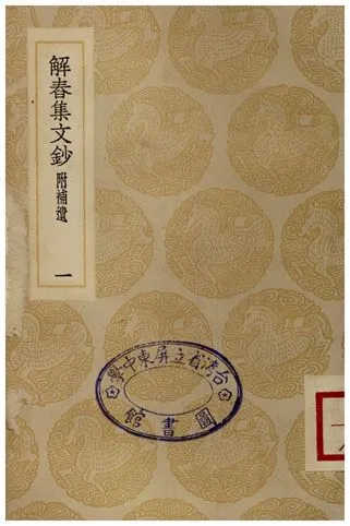 《解春集文鈔(一)附補遺》 作者:馮景 1935年  PDF下载-汉笺公版书