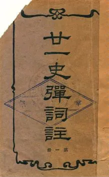 《廿一史彈詞註 v.1》 作者:(明)楊慎編著, (清)張三異增定, (清)張仲璜註 1938年  PDF下载-汉笺公版书