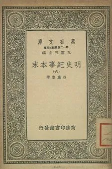 明史紀事本末 六 1939年 作者:谷應泰著 PDF下载-汉笺公版书