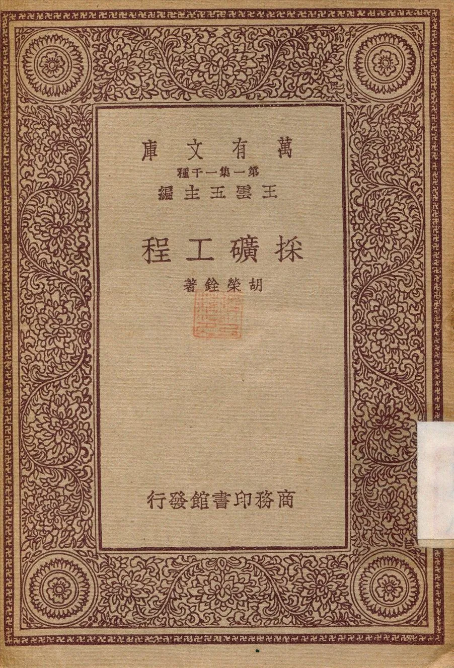 採礦工程 1933年 作者:胡榮銓 PDF下载-汉笺公版书