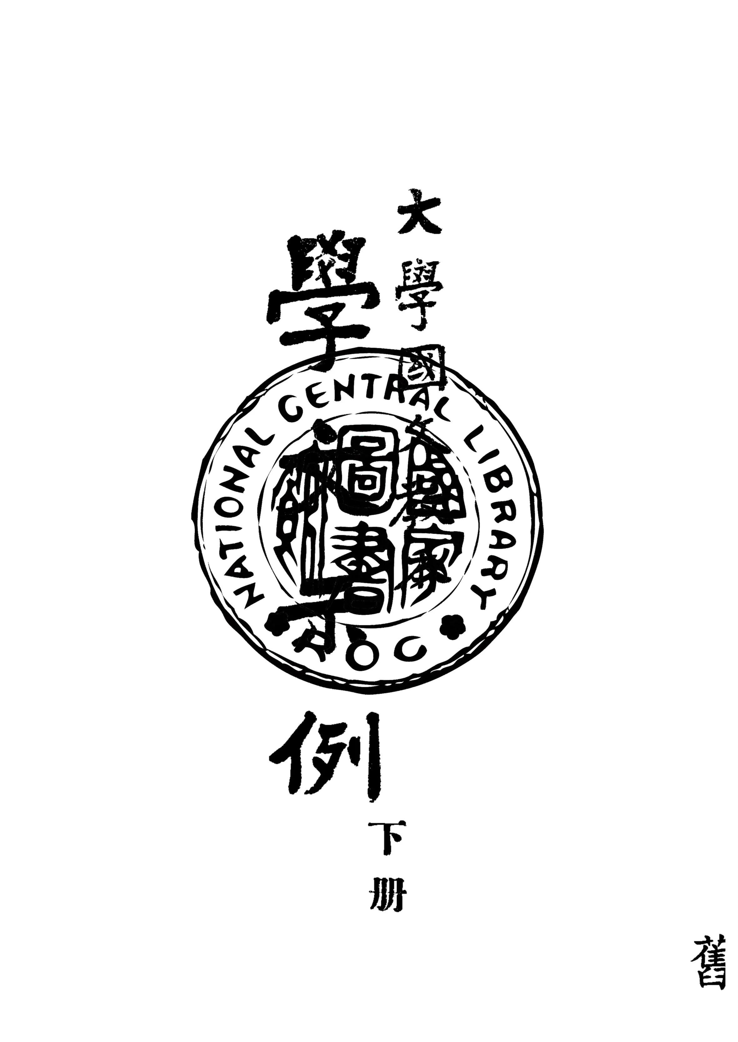 《學文示例 v.2》 作者:郭紹虞編 1947年  PDF下载-汉笺公版书