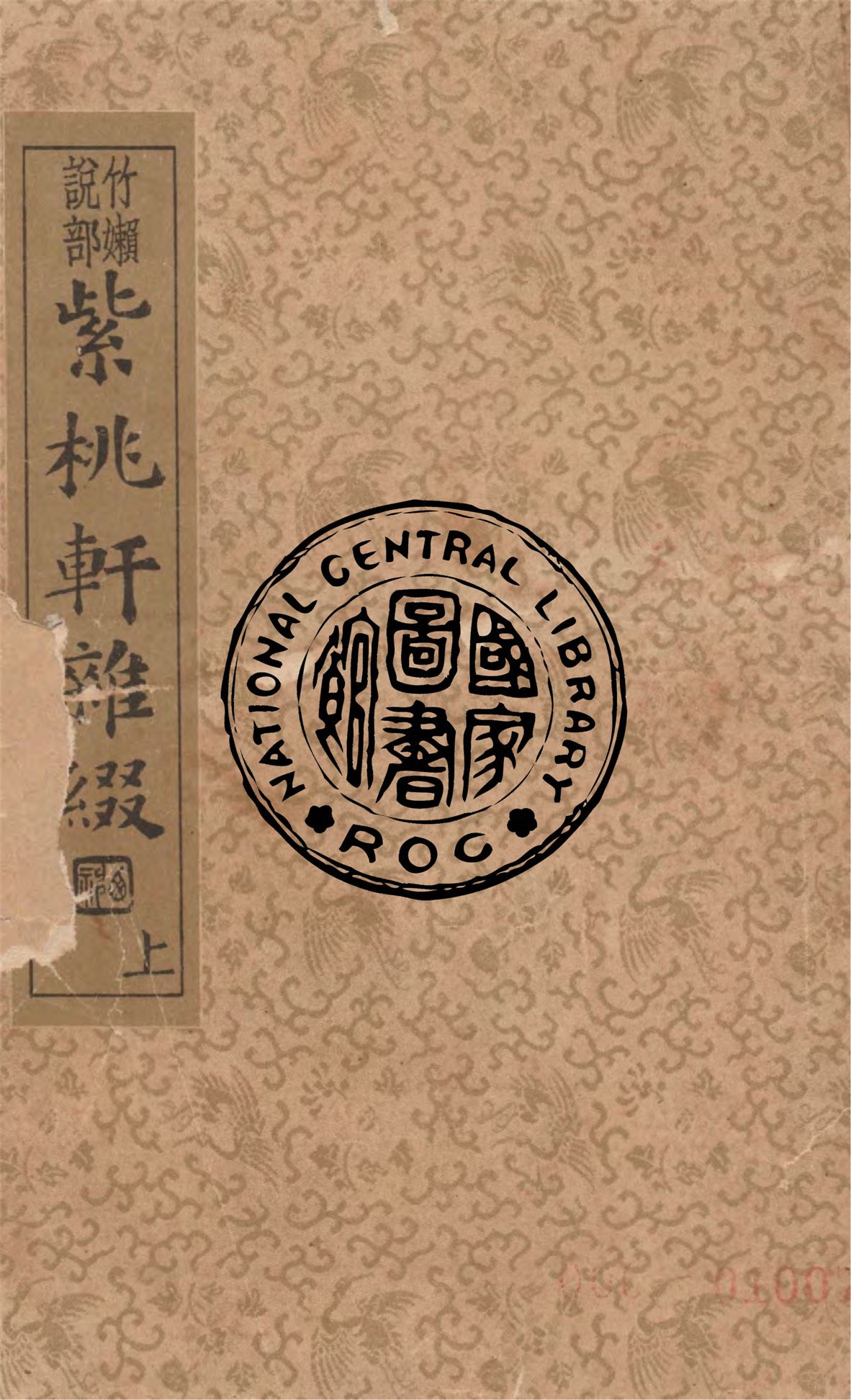 《紫桃軒雜綴 v.1》 作者:(明)李日華著 ; 沈亞公校訂 1935年  PDF下载-汉笺公版书