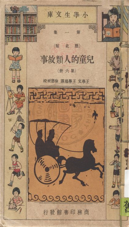 《兒童的人類故事 v.3》 作者:Ramon Coffman著 ; 王學文, 王學理譯 1934年  PDF下载-汉笺公版书