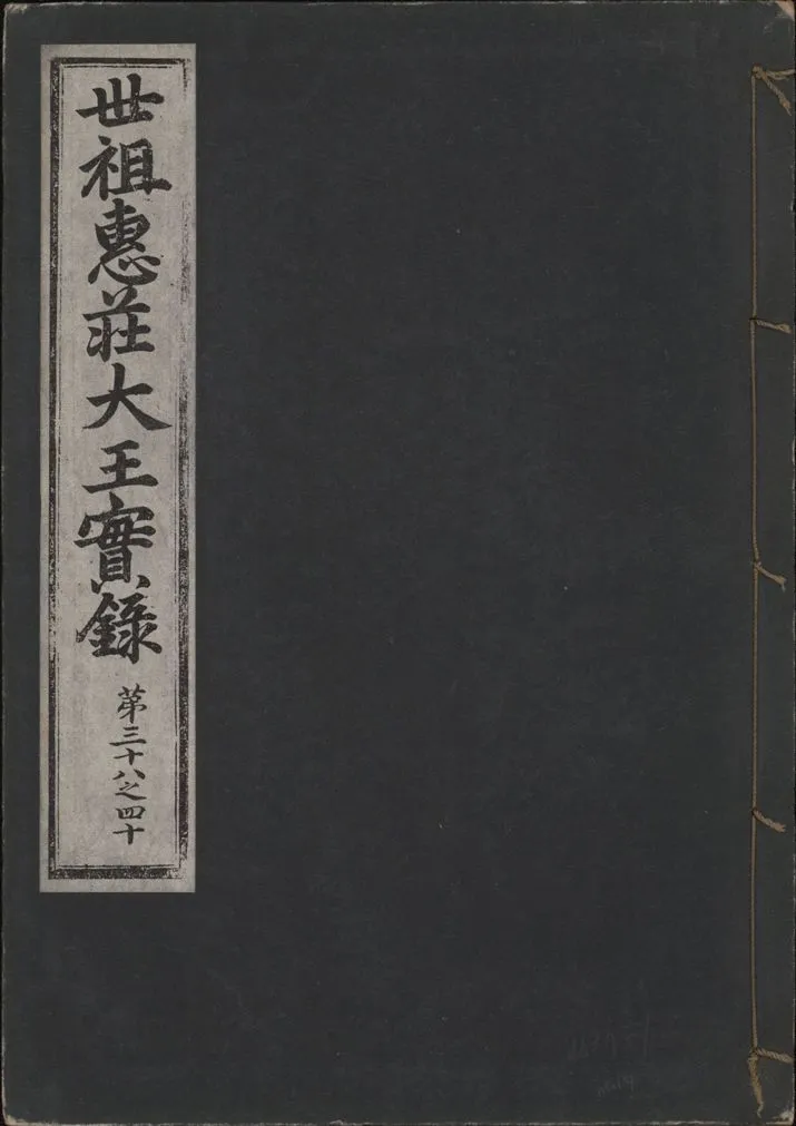 《世祖惠莊大王實錄 四十九卷 v.7 no.14》 作者:著者不詳 1930年  PDF下载-汉笺公版书