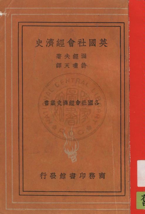 《英國社會經濟史》 作者:堀經夫著 ; 許嘯天譯 1936年  PDF下载-汉笺公版书