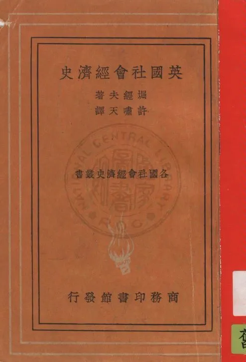 《英國社會經濟史》 作者:堀經夫著 ; 許嘯天譯 1936年  PDF下载-汉笺公版书