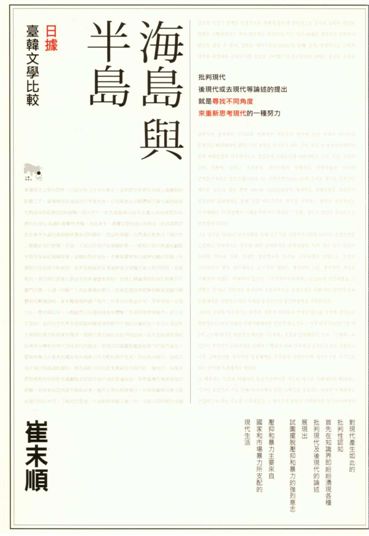 《海島與半島》 作者:崔末順著 2013年  PDF下载-汉笺公版书