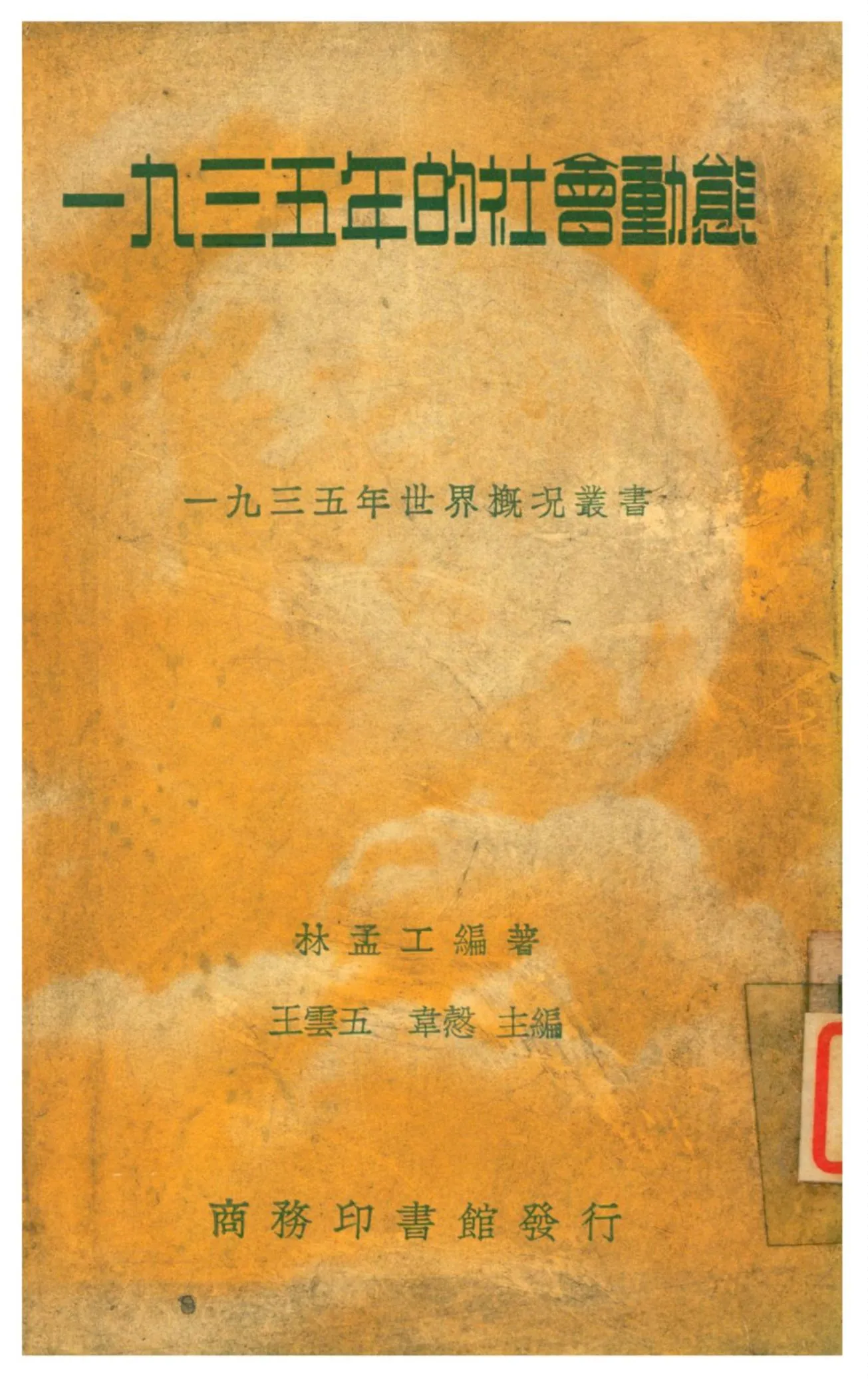 《一九三五年的社會動態》 作者:林孟工編著 1937年  PDF下载-汉笺公版书