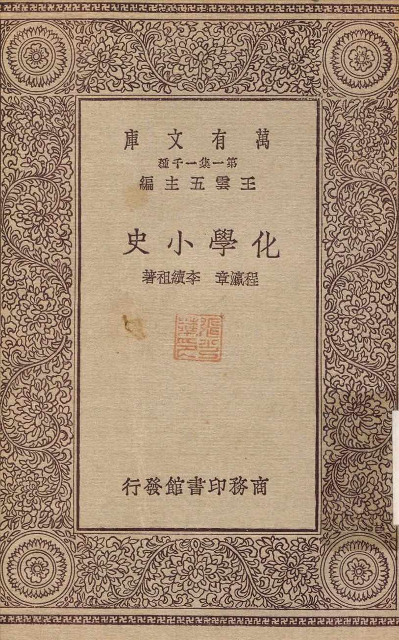 化學小史 1929年 作者:程瀛章；李續祖 PDF下载-汉笺公版书