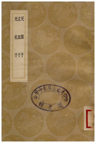 《天隱子、玄真子、无能子》 作者:司馬承禎;;張志和 1937年  PDF下载-汉笺公版书