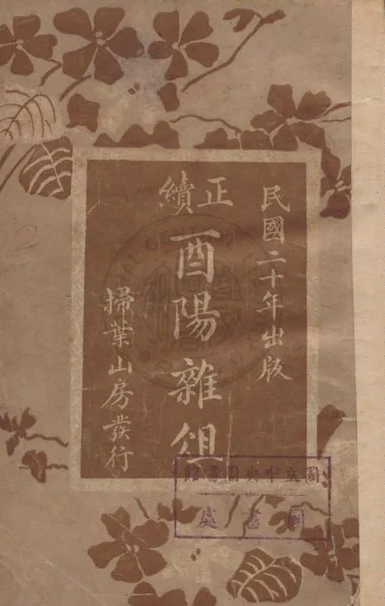 《酉陽雜俎正續集 二十卷》 作者:( 唐 )段成式撰 1931年  PDF下载-汉笺公版书