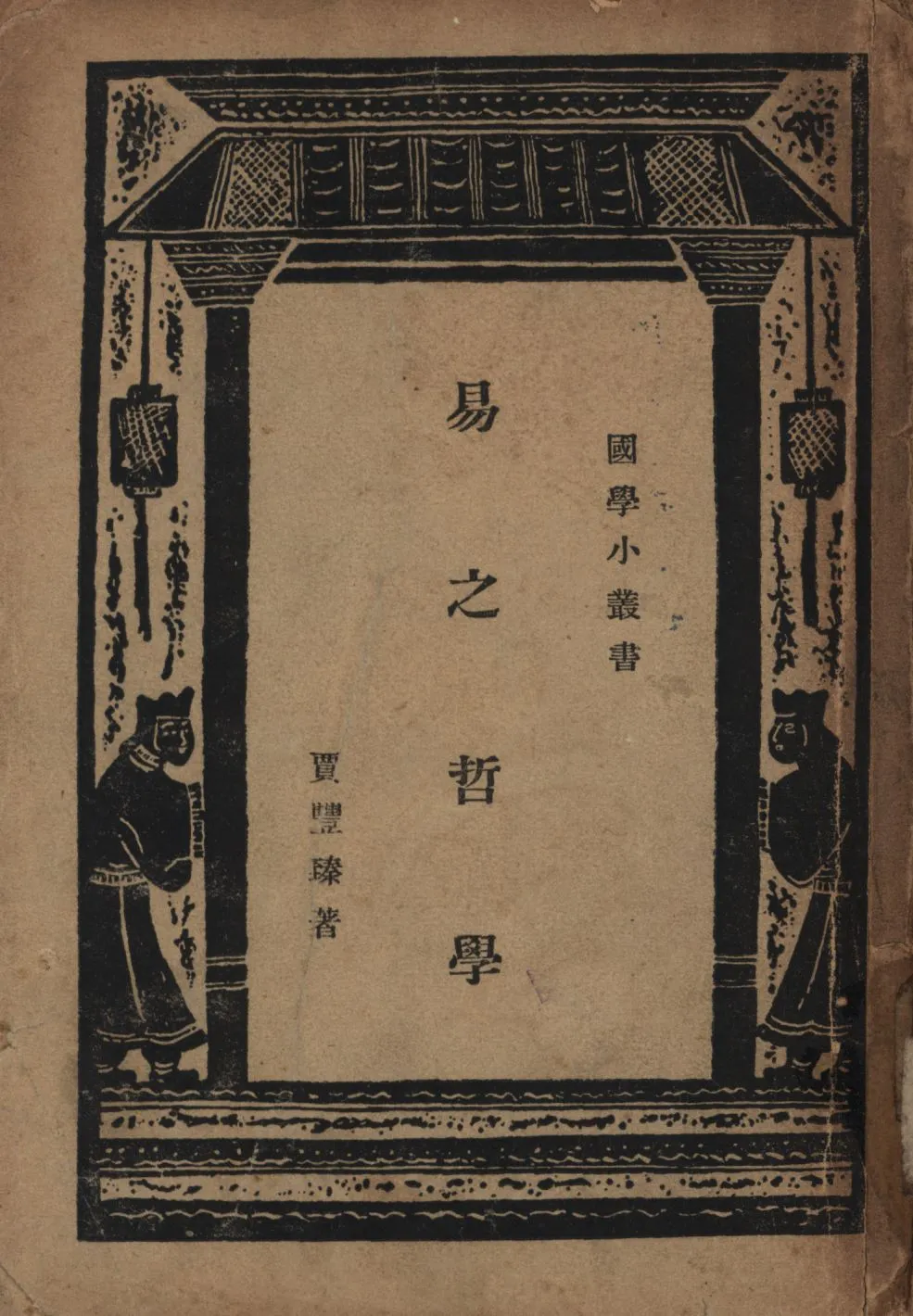 易之哲學 1931年 作者:賈豐臻著; PDF下载-汉笺公版书