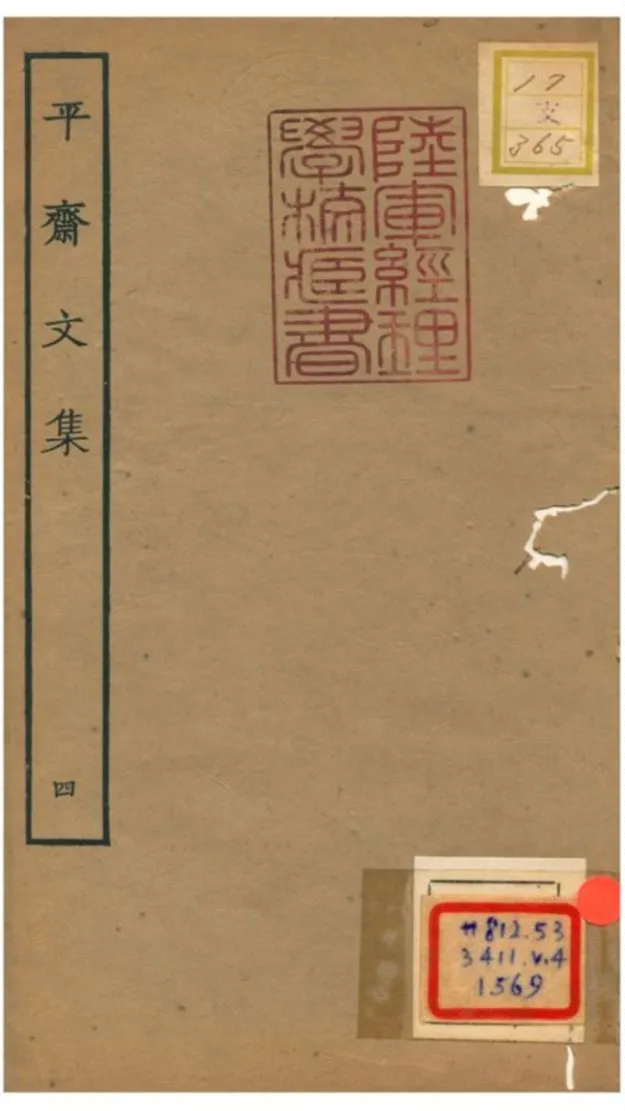 《平齋文集 V4.八~十》 作者: 1934年  PDF下载-汉笺公版书