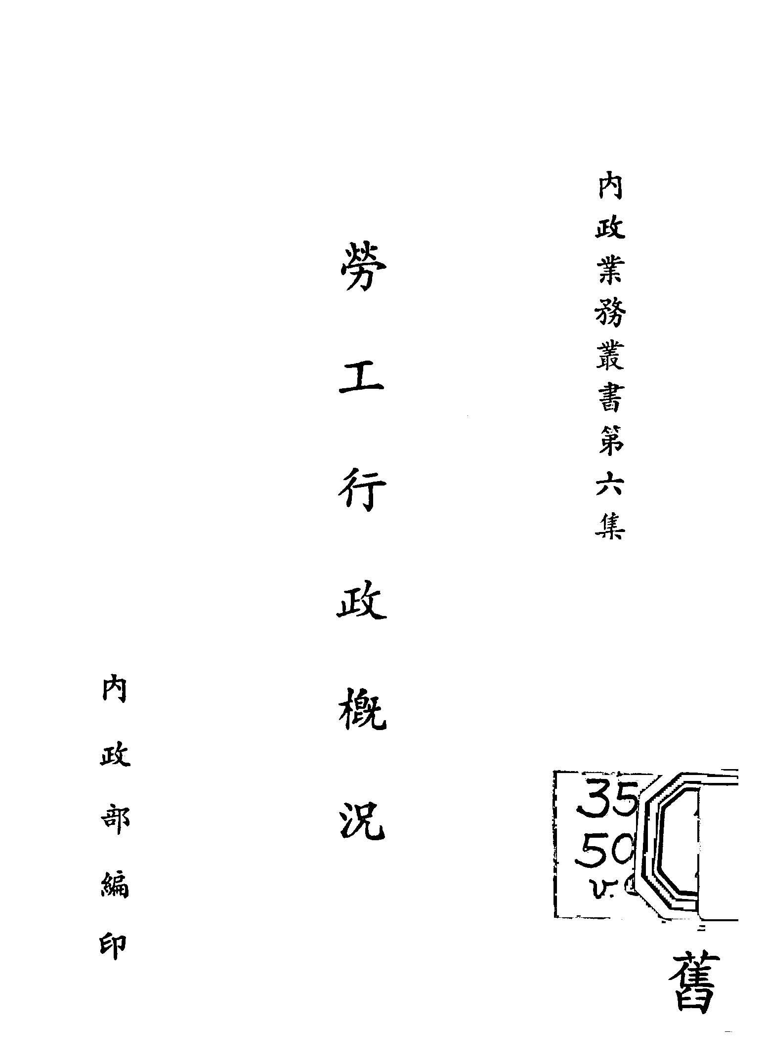 《勞工行政概況》 作者:內政部編 1946年  PDF下载-汉笺公版书