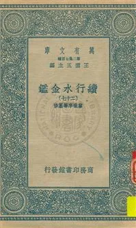 《續行水金鑑 v.27》 作者:(清)黎世序等纂修 19uu年  PDF下载-汉笺公版书