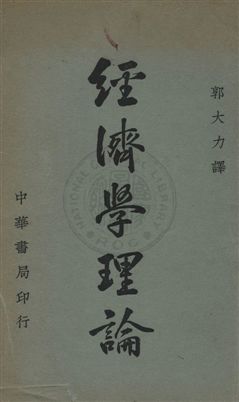 《經濟學理論》 作者:哲封斯William Stanley Jevons撰 ; 郭大力譯 民37年  PDF下载-汉笺公版书