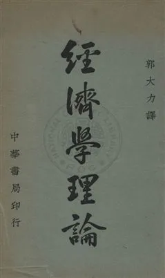 《經濟學理論》 作者:哲封斯William Stanley Jevons撰 ; 郭大力譯 民37年  PDF下载-汉笺公版书
