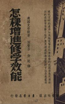 《怎樣增進修學效能》 作者:克勞馥著 ; 施蟄吾, 儲沅譯 民36.05年  PDF下载-汉笺公版书