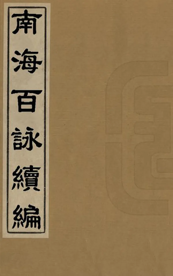 《南海百詠續編》编撰：樊封 清[1821-1850] PDF下载-汉笺公版书