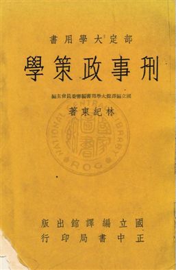 《刑事政策學》 作者:林紀東著 民52年  PDF下载-汉笺公版书