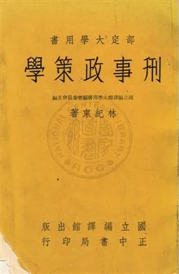 《刑事政策學》 作者:林紀東著 民52年  PDF下载-汉笺公版书