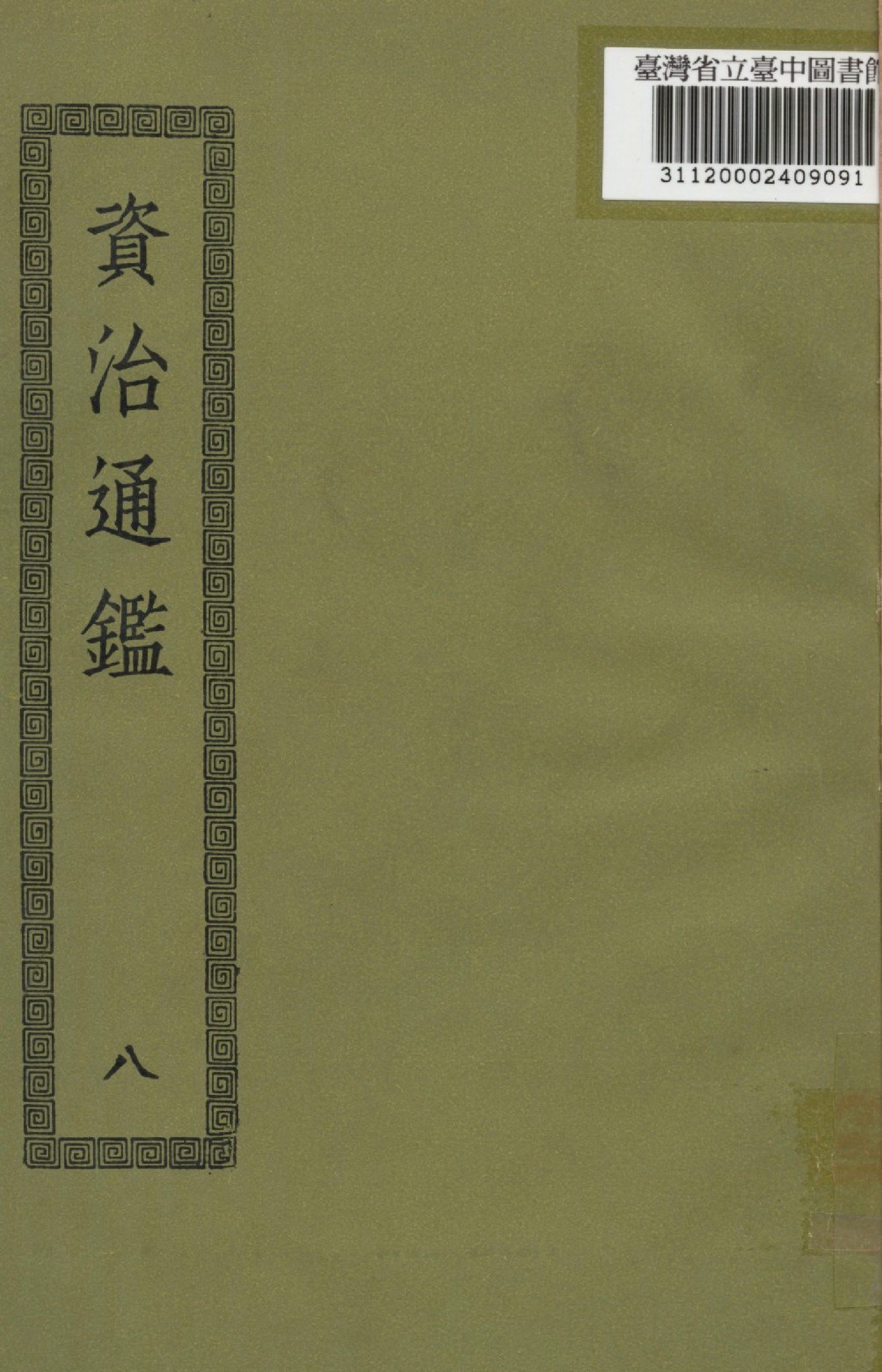 《資治通鑑; 294卷(八)》 作者:(宋)司馬光撰 1936年  PDF下载-汉笺公版书