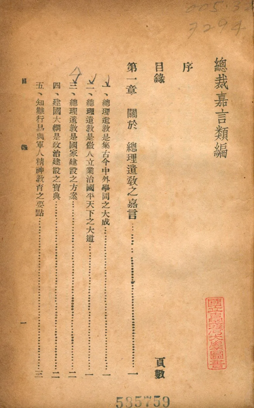 《總裁嘉言類編》 作者:劉炳藜編 1946年  PDF下载-汉笺公版书