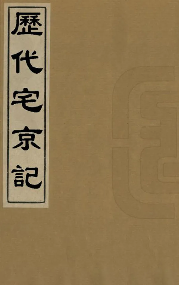 《歷代宅京記》编撰：顾炎武 清[1644-1911] PDF下载-汉笺公版书