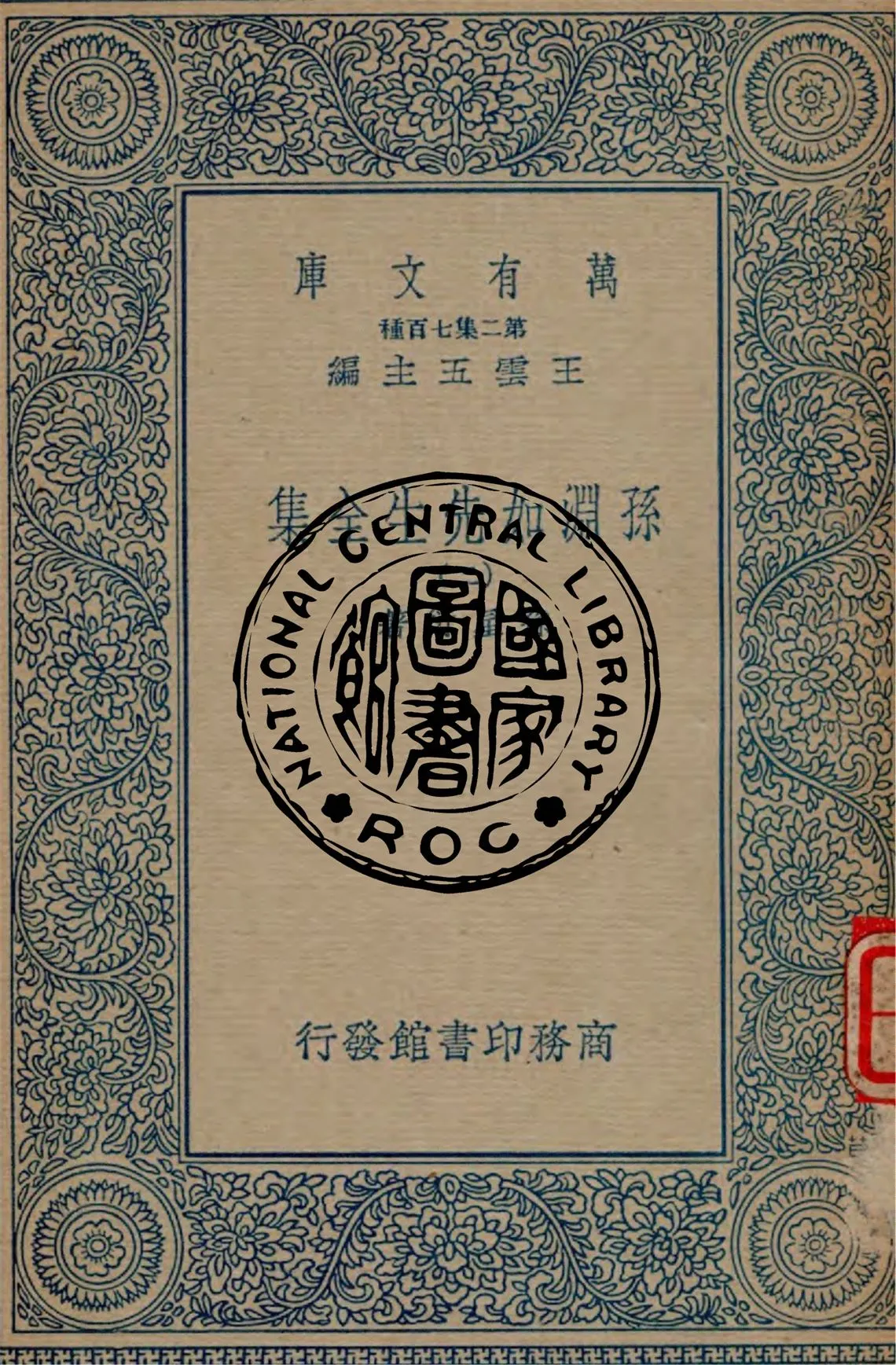 《孫淵如先生全集 v.2》 作者:孫星衍著 1935年  PDF下载-汉笺公版书