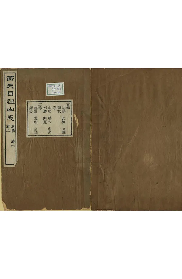 《西天目祖山志》编撰：释广宾 清光緒2年[1876] PDF下载-汉笺公版书
