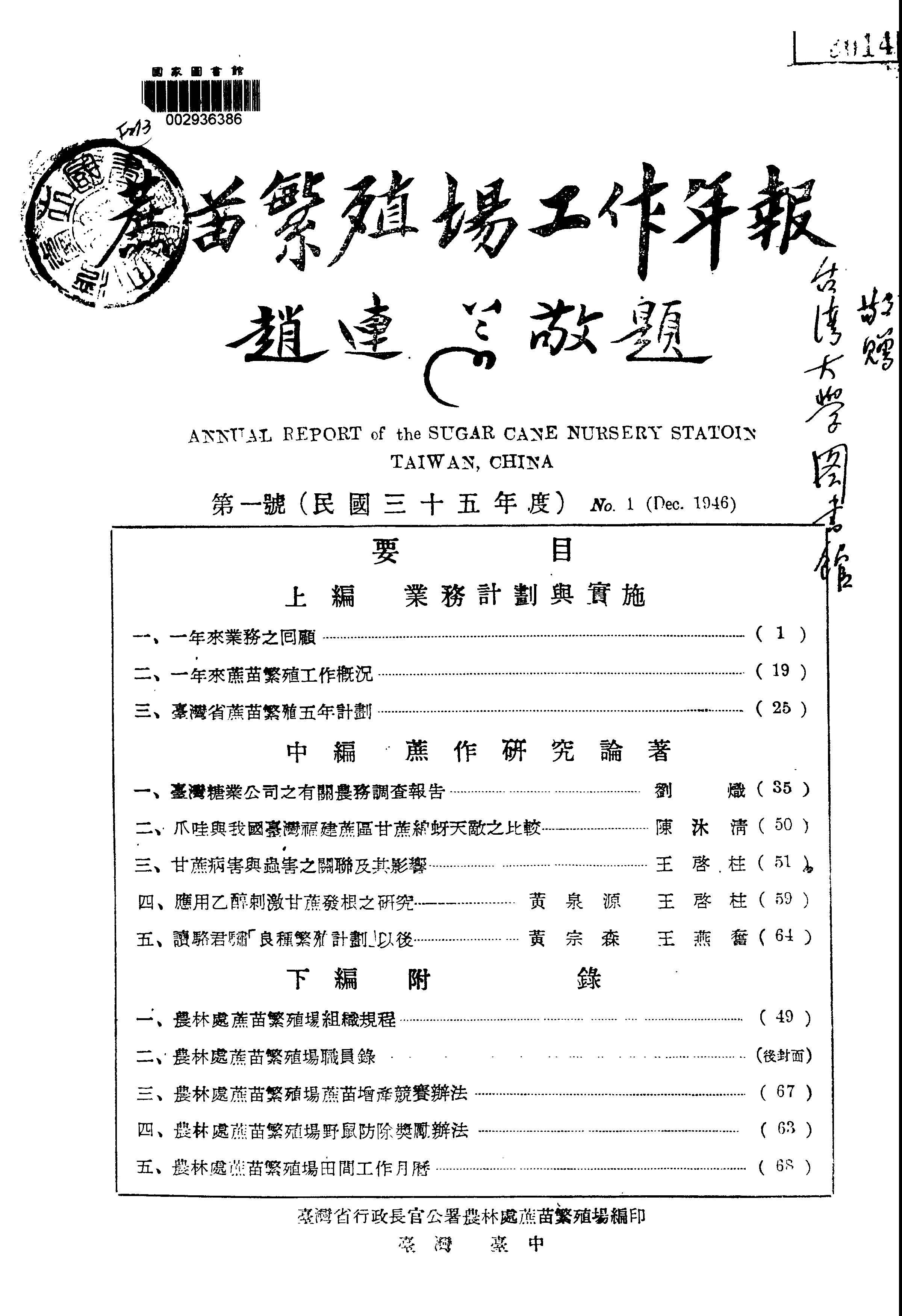 《蔗苗繁殖場工作年報 v.1 》 作者:臺灣省政府農林廳蔗苗繁殖場編 1947年  PDF下载-汉笺公版书