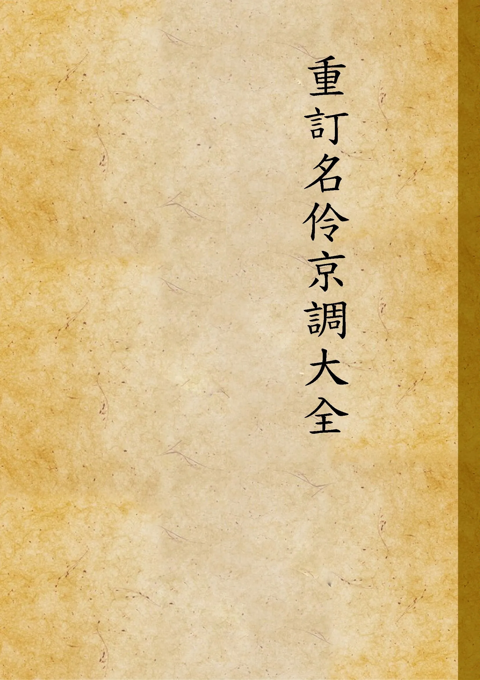 《重訂名伶京調大全》 作者:CB生編 1947年  PDF下载-汉笺公版书