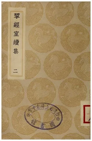 揅經室續集(二) 1935年 作者:阮元 PDF下载-汉笺公版书