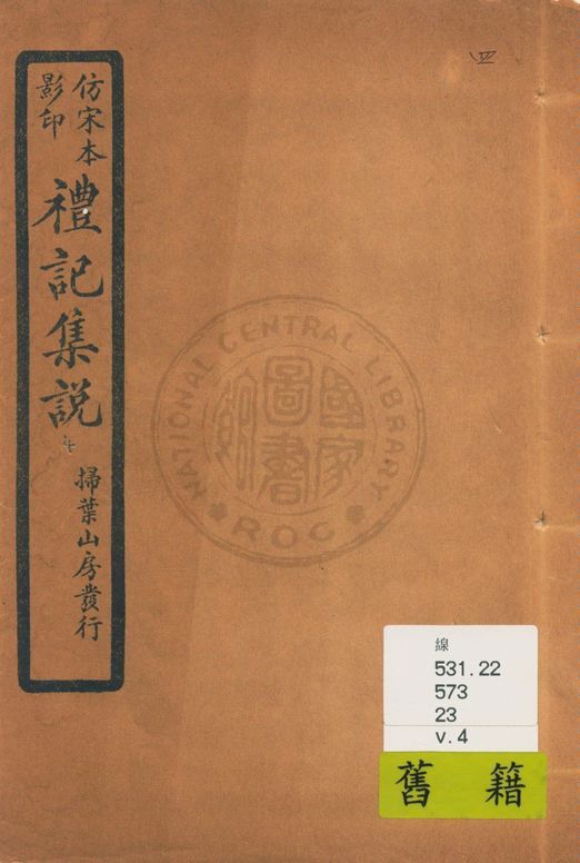 《仿宋本影印禮記集說 v.4》 作者:(元)陳澔撰 1934年  PDF下载-汉笺公版书