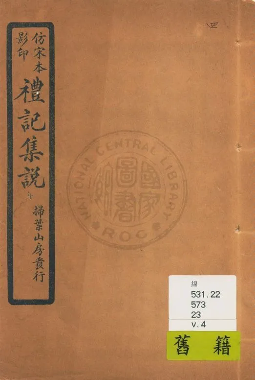 《仿宋本影印禮記集說 v.4》 作者:(元)陳澔撰 1934年  PDF下载-汉笺公版书