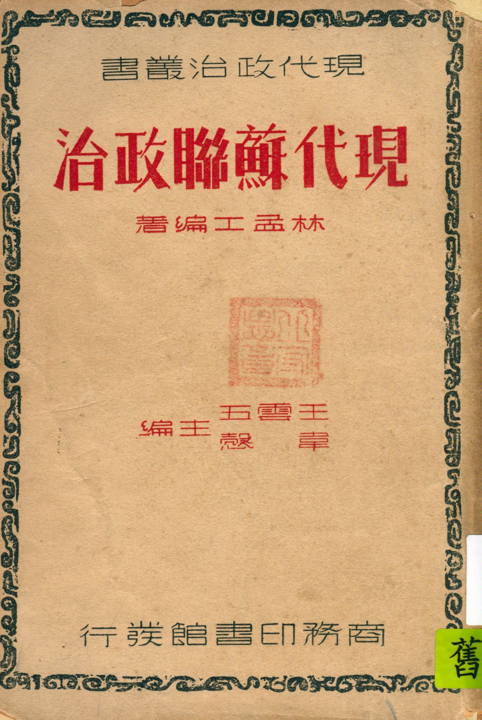 《現代蘇聯政治》 作者:林孟工編著 1937年  PDF下载-汉笺公版书