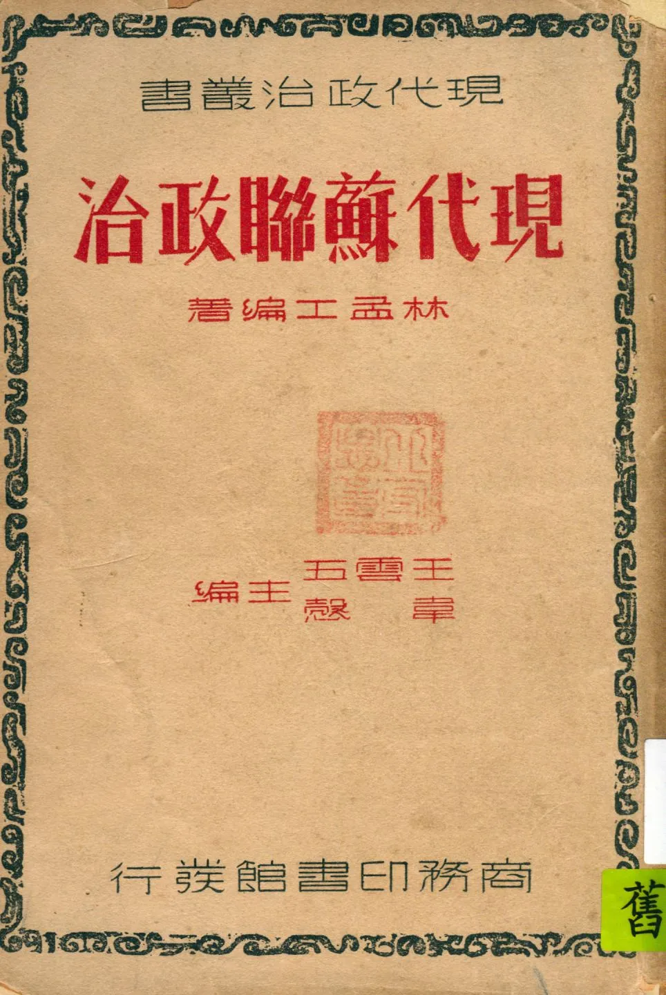 《現代蘇聯政治》 作者:林孟工編著 1937年  PDF下载-汉笺公版书