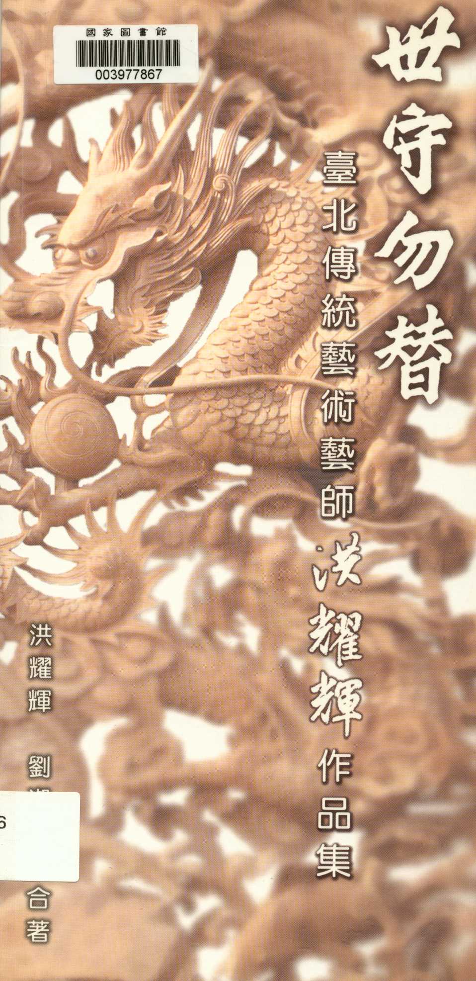 《臺北傳統藝術藝師  》 作者:洪耀輝, 劉淑音合著  2009年  PDF下载-汉笺公版书